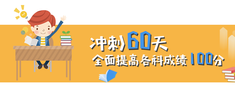 冲击30天，中考提高100分