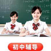 初中辅导专题页