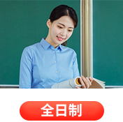 全日制专题页