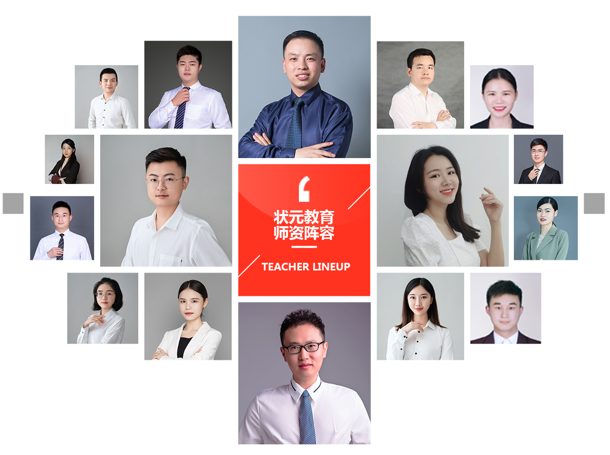 状元教育师资力量