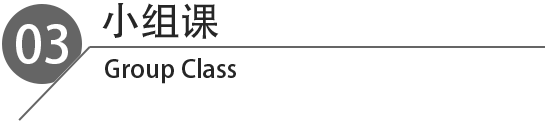 全日制小组课