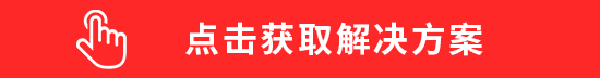 点击获取解决方案