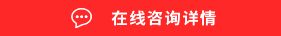 在线咨询详情